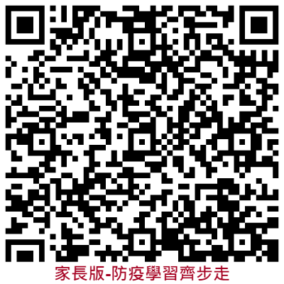 《家長版》防疫學習齊步走-教學分享包