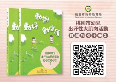 桃園市幼兒出汗性大肌肉活動教學指引手冊2(電子書)