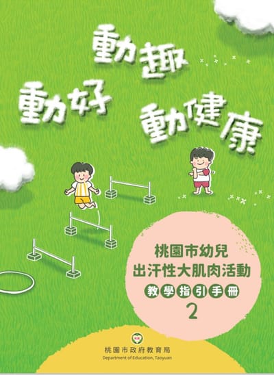 桃園市幼兒出汗性大肌肉活動教學指引手冊2