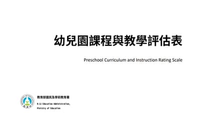 幼兒園課程與教學評估表