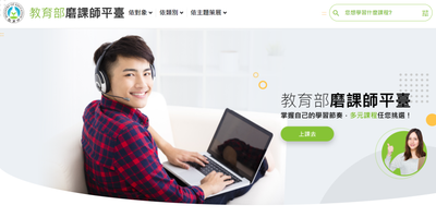 教育部磨課師平臺