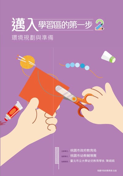 邁入學習區的第一步２-環境規劃與準備