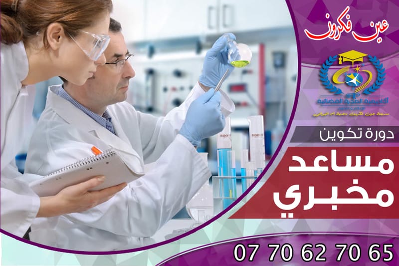 دورة مساعد  مخبري Formation Aide Laborantin(e)