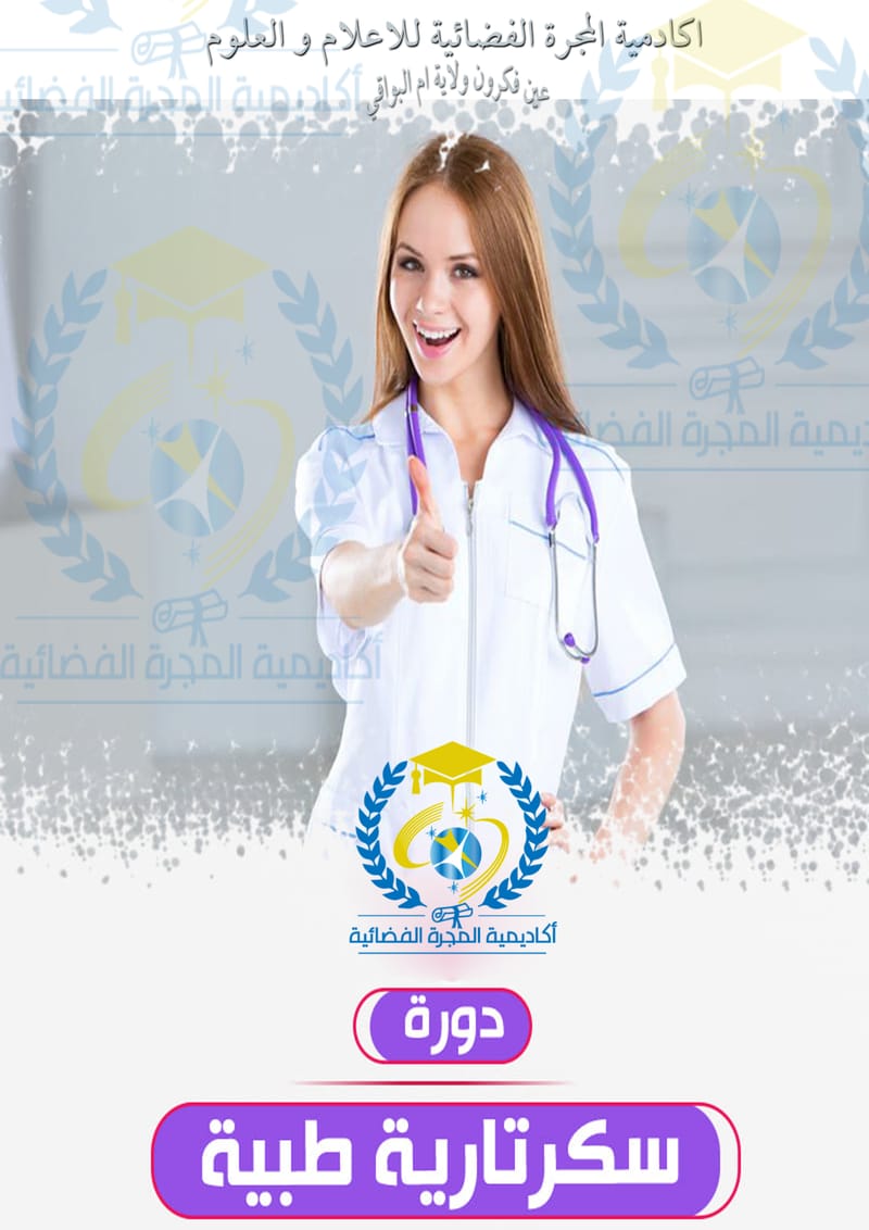 👨‍⚕️ دورة سكرتارية طبية - Formation Secrétaire Médicale  👩‍⚕️