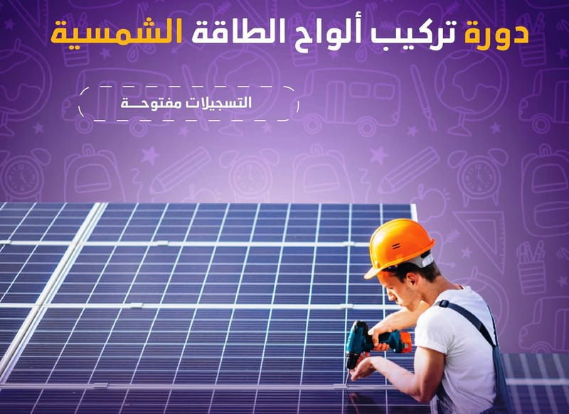 ⭐تقني في تركيب أنظمة الطاقة الشمسية☀️