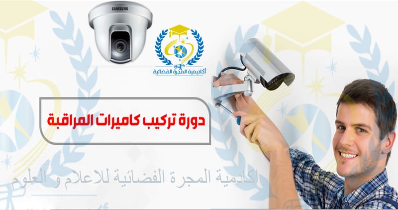 دورة ️تركيب كاميرات المراقبه دورة تركيب و صيانة ️ أنظمة الإنذار