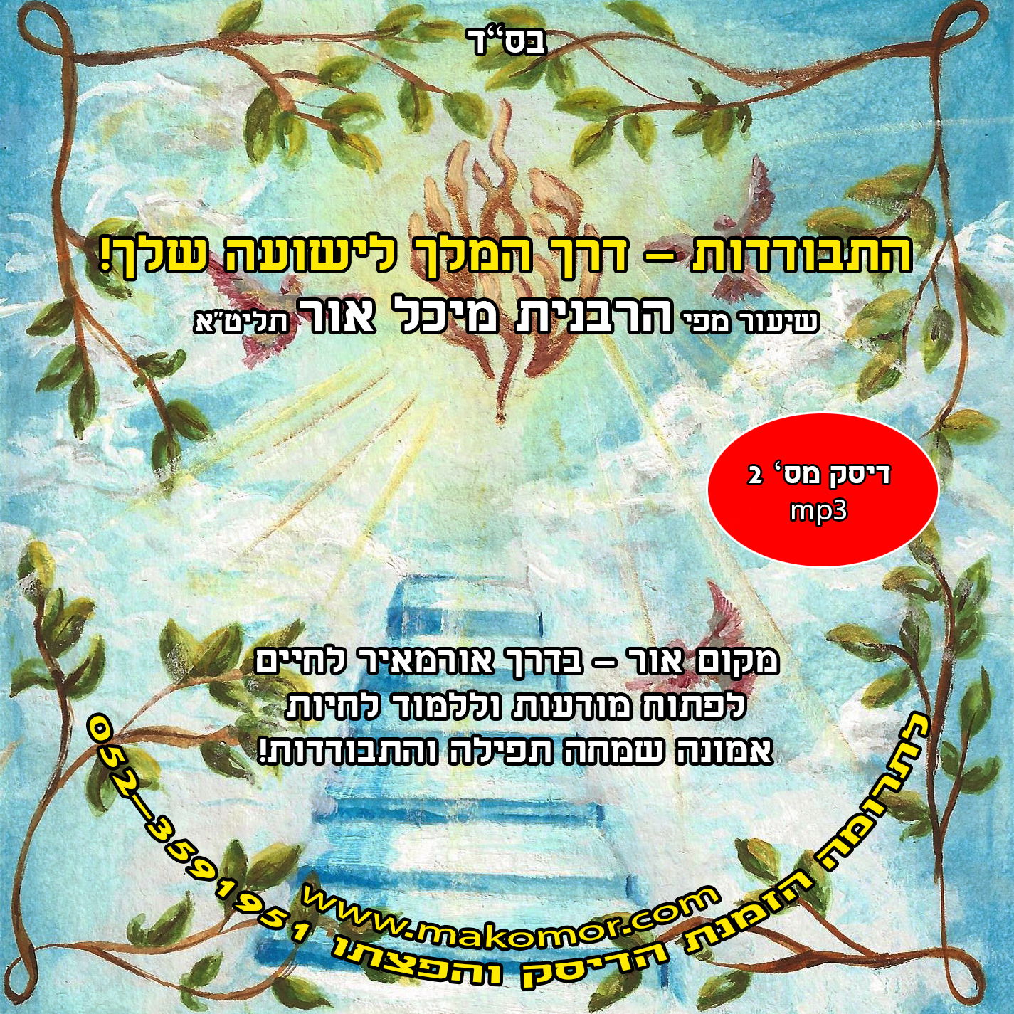 התבודדות - דרך המלך לישועה שלך! דיסק 2