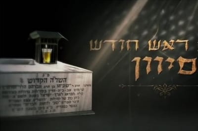 ראש חודש סיוון - סגולת השל"ה הקדוש לחינוך הילדים