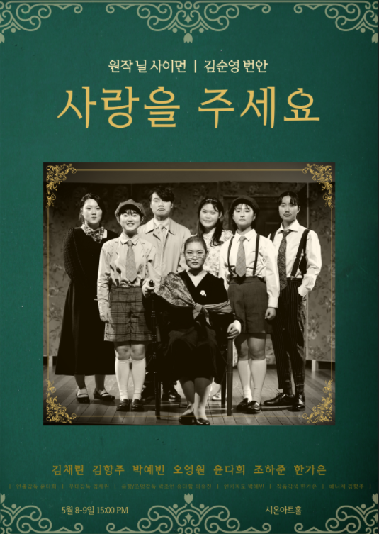 사랑을 주세요_닐 사이먼