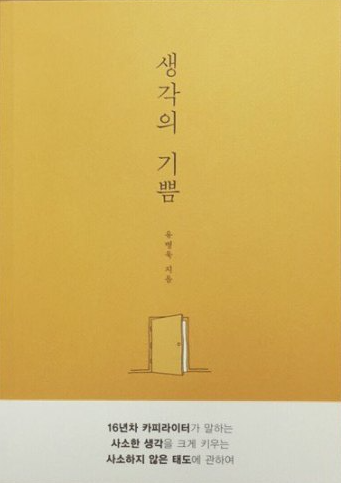 생각의 기쁨