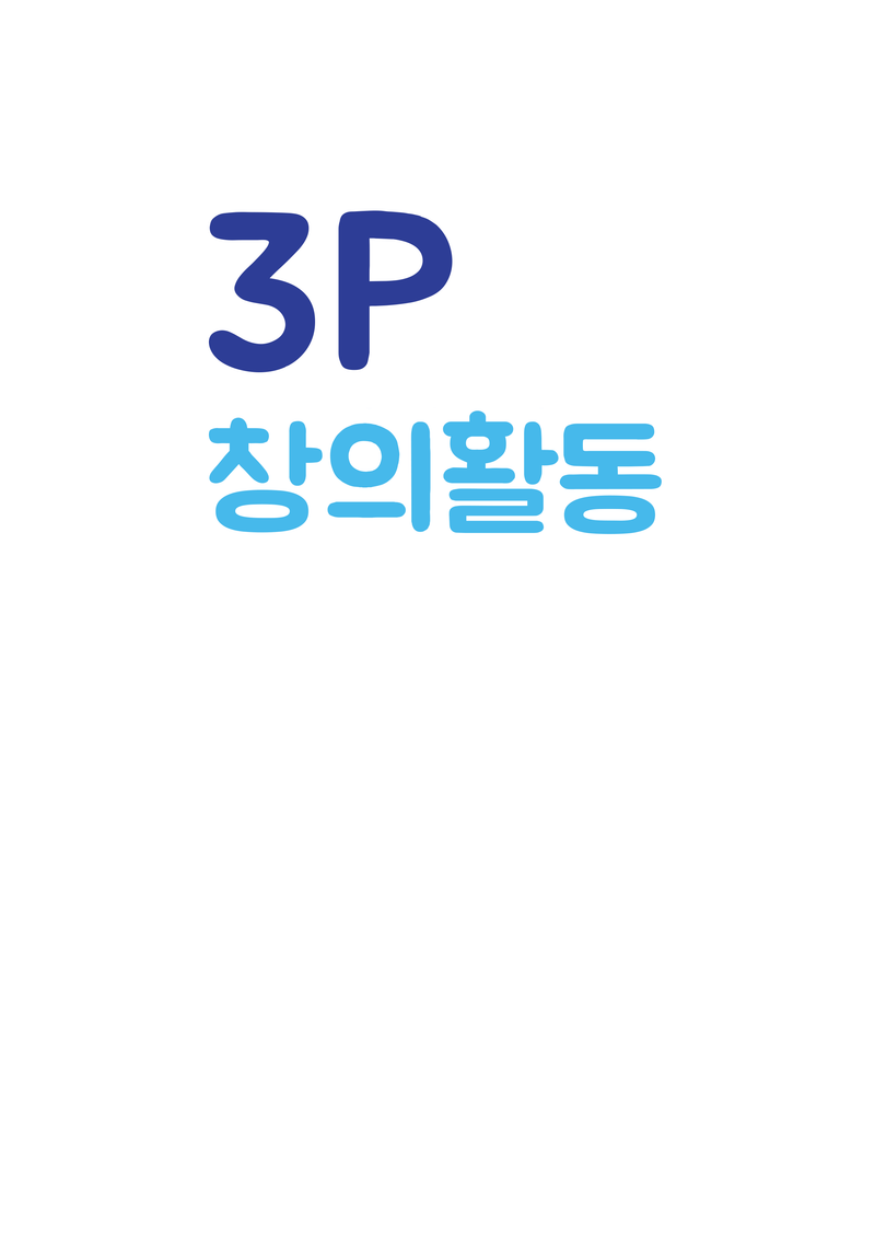 3P 창의활동