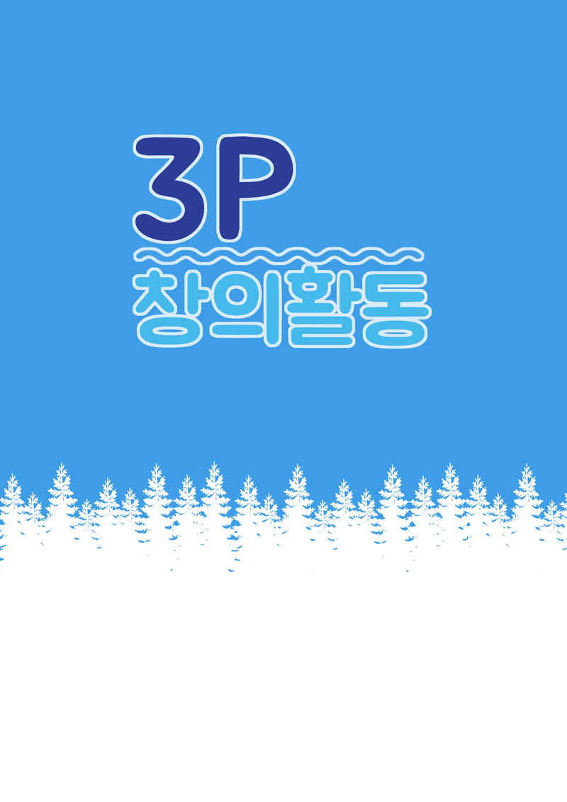 3P 창의활동