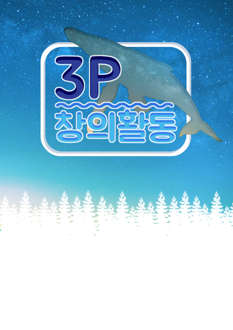 3P 창의활동