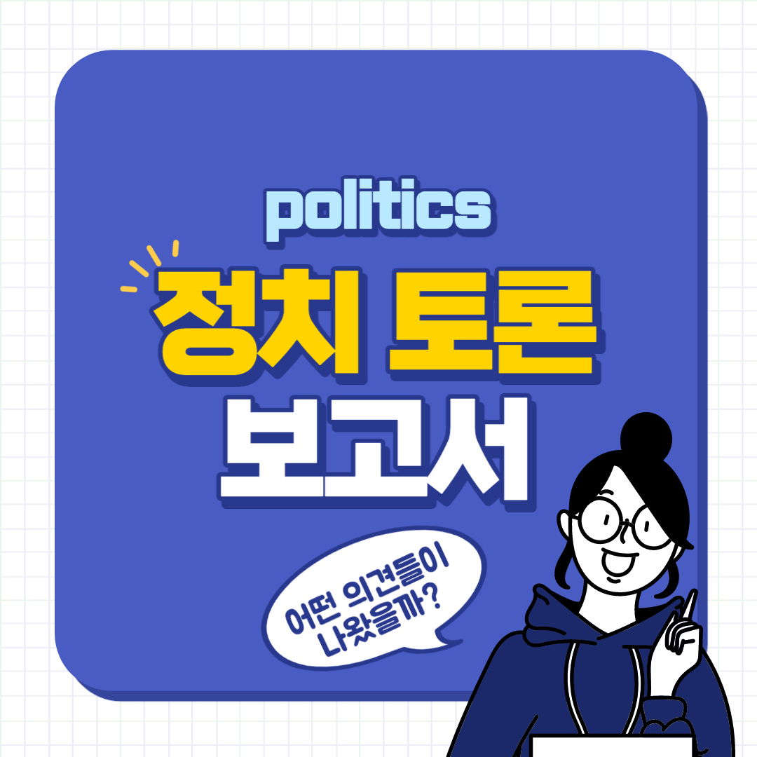 정치 토론 보고서