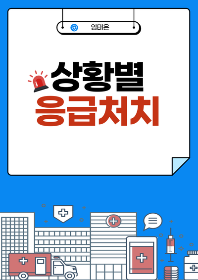 상황별 응급처치 image