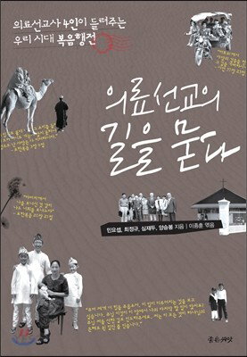 의료선교의 길을 묻다 독후감