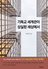 기독교 세계관이 상실된 세상에서