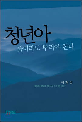 청년아 울더라도 뿌려야 한다.