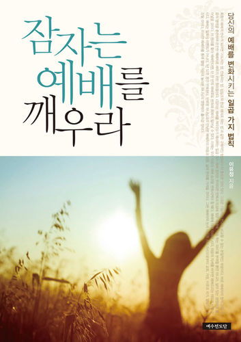 잠자는 예배를 깨우라