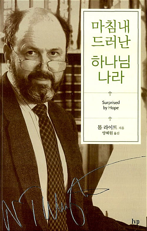 마침내 드러난 하나님 나라