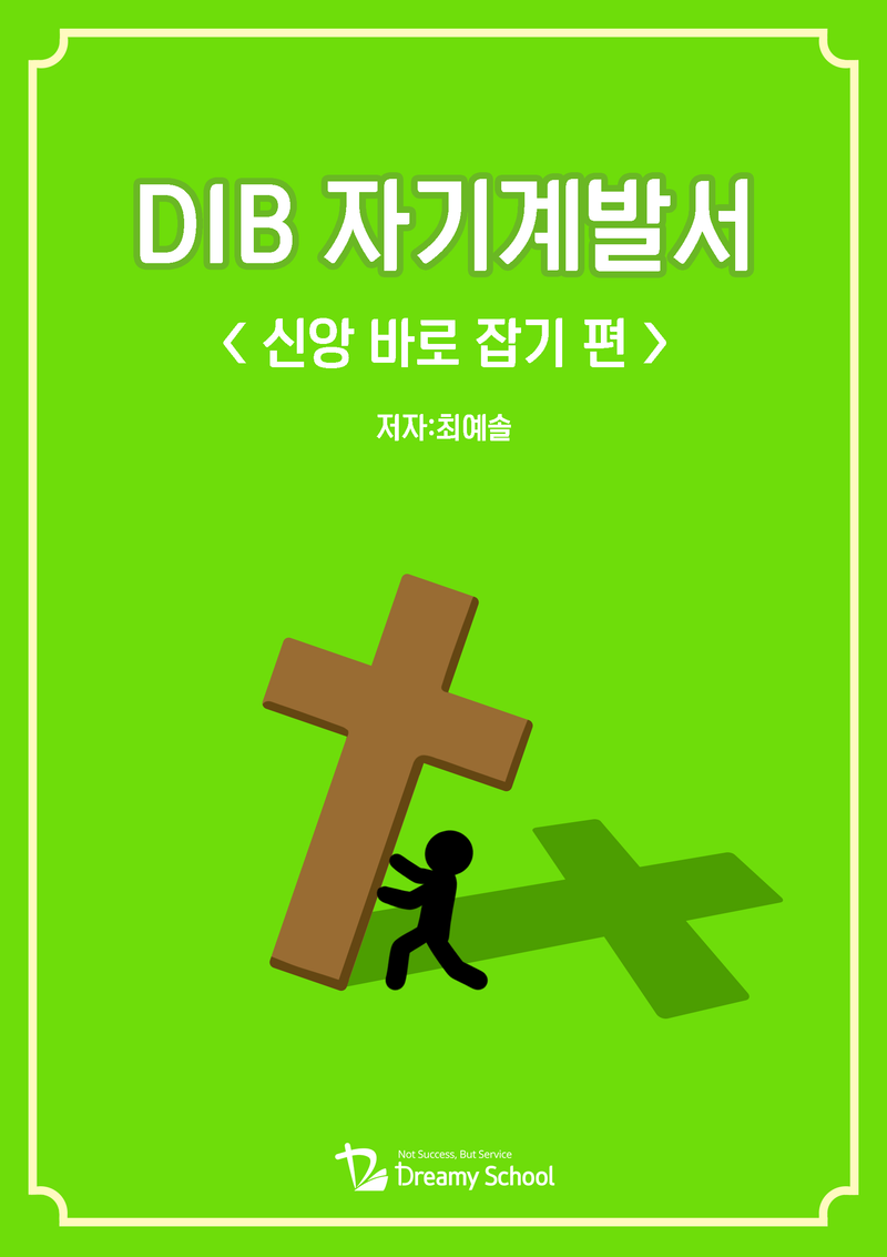 chapter 1_영적성장 바로잡기