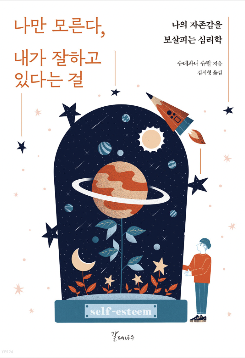 나만 모른다, 내가 잘하고 있다는걸