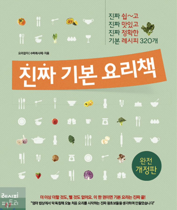 진짜 기본 요리책 - 이 책에는 한식에 대해 자세히 적혀있었다. 한식이 다른 세계 요리보다 나에게는 더 어려웠다.