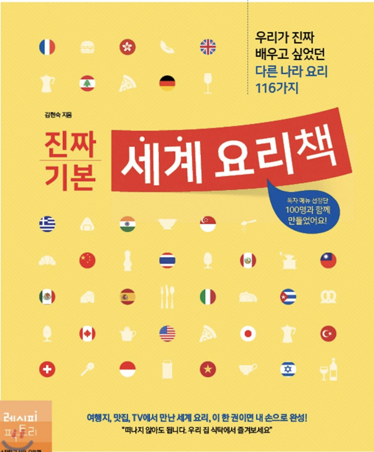 진짜 기본 세계 요리책 - 이 책에는 세계 요리 래시피들이 적혀있었다. 원래 알던 래시피도 자세히 다시 공부할 수 있었고 평소 관심이 많던 양식에 대해서도 더 깊이 공부 할 수 있었다.