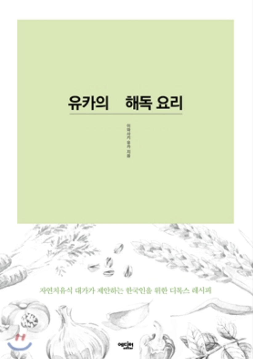 유카의 해독요리 - 이 책에서는 해독요리에 대해 자세히 래시피가 적혀있었다. 이책을 통해서 해독주스를 만들 수 있었다.