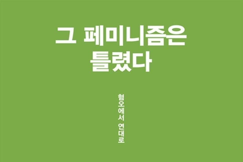 그 페미니즘은 틀렸다