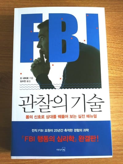 학습정리 : FBI 관찰의 기술