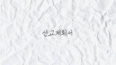 선교계획서