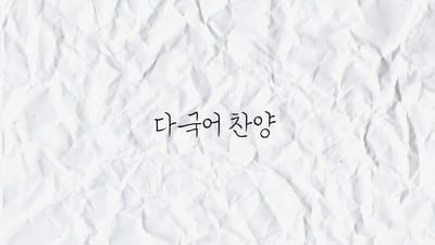 다국어 찬양
