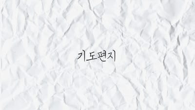 기도편지