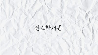 선교학개론 요약