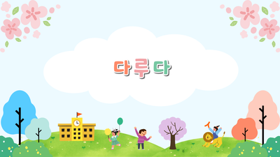 아동관련 토론
