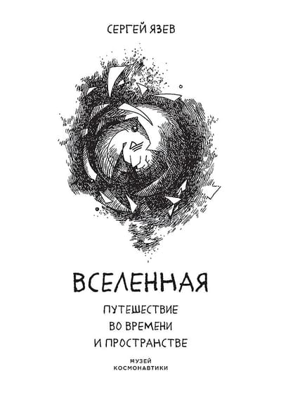 Вселенная. Путешествие во времени