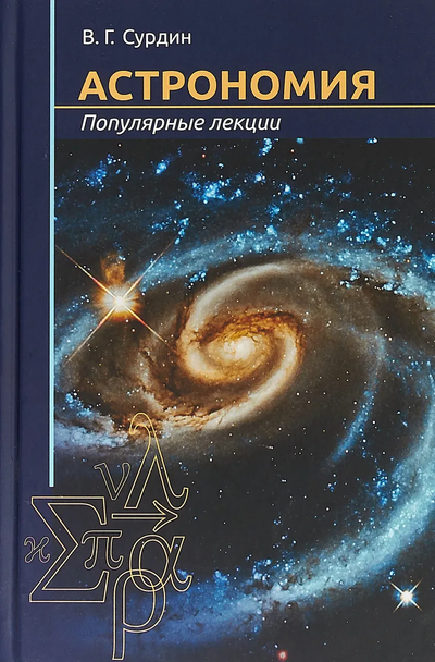 Астрономия. Популярные лекции