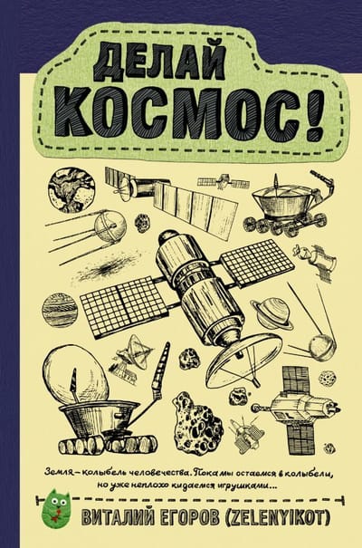 Делай космос