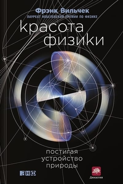 Красота физики