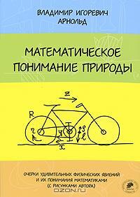 Математическое понимание природы