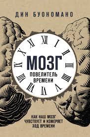 Мозг - повелитель времени