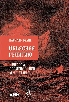 Объясняя религию