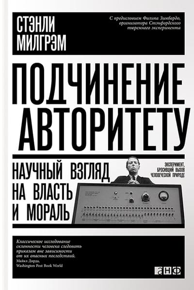 Подчинение авторитету