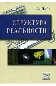 Структура реальности