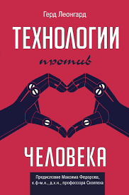Технология против человека
