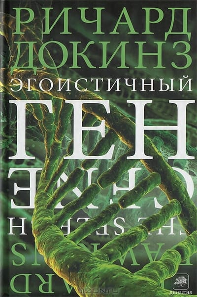 Эгоистичный ген