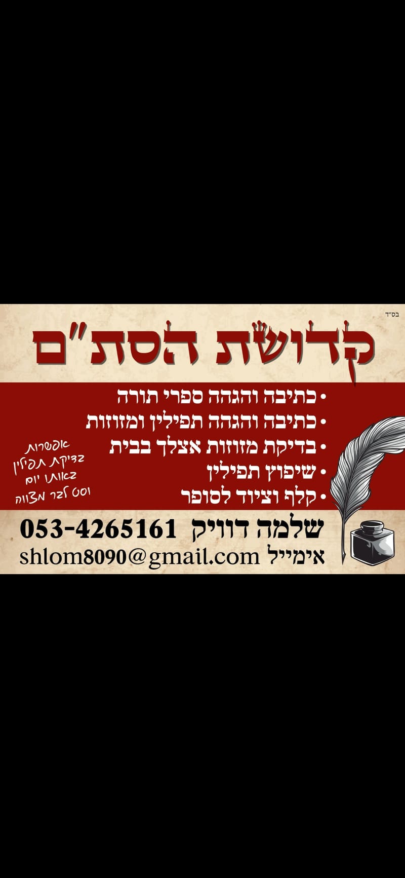 קדושת הסת"ם