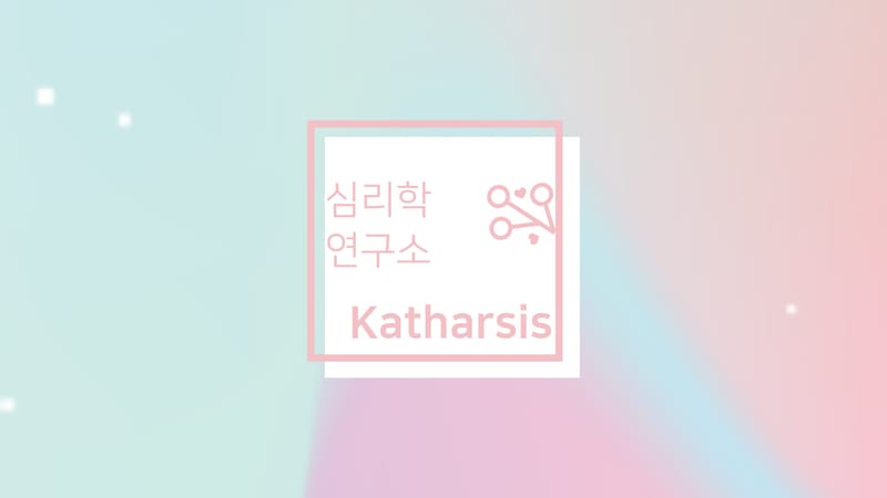 Katharsis 활동 소개