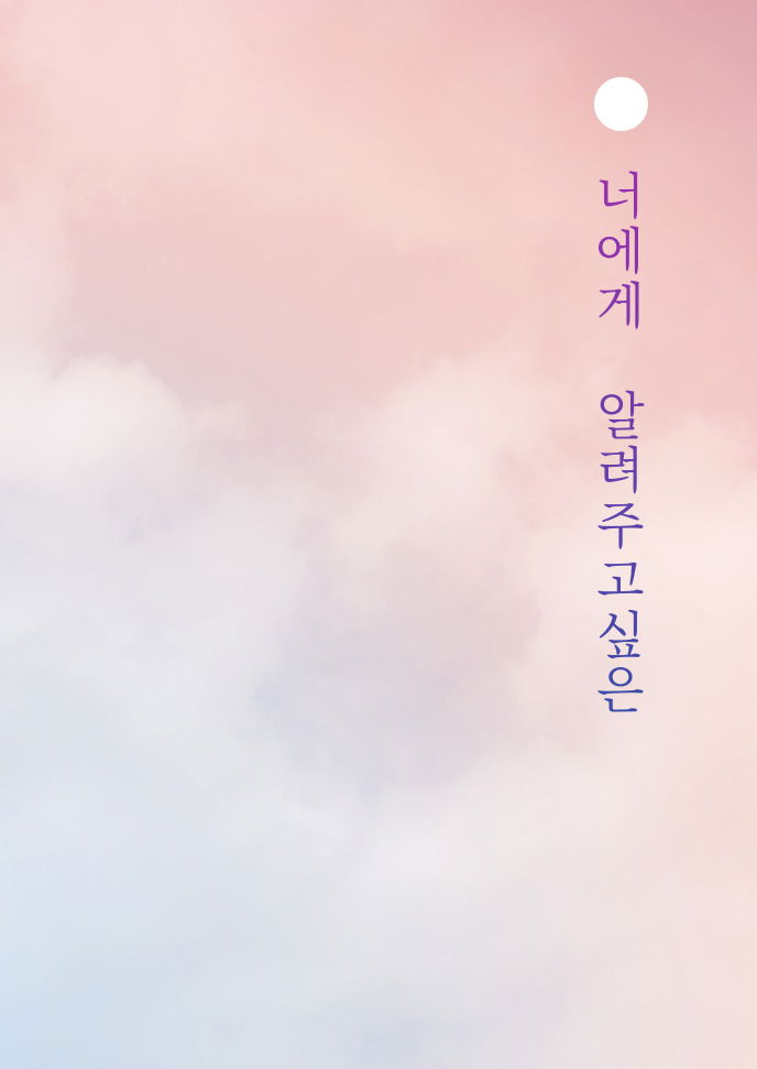 너에게 알려주고 싶은